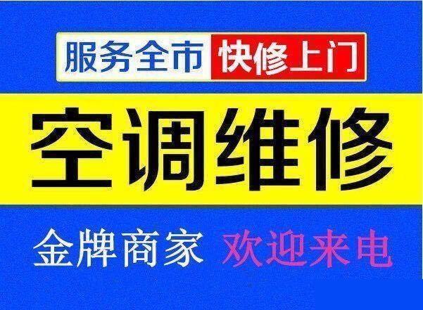 九江空調(diào)維修公司專(zhuān)業(yè)修理空調(diào)、空調(diào)移機(jī)、空調(diào)加氟、空調(diào)清洗等